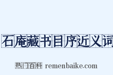 石庵藏书目序近义词是什么意思的图片